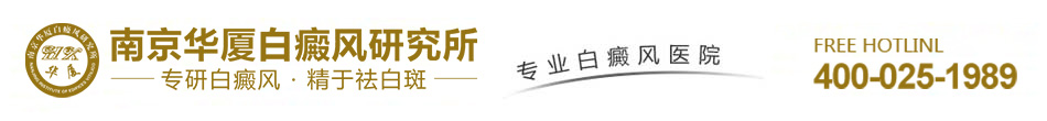 南京华夏白癜风医院