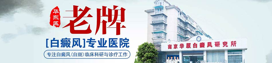 南京华夏白癜风医院