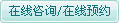 在线咨询